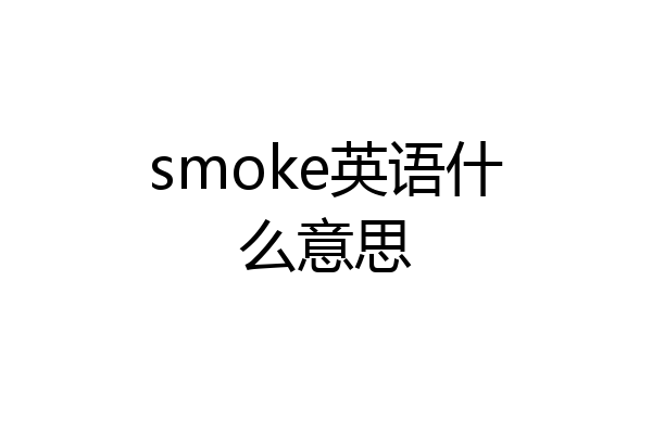 smoke英语什么意思