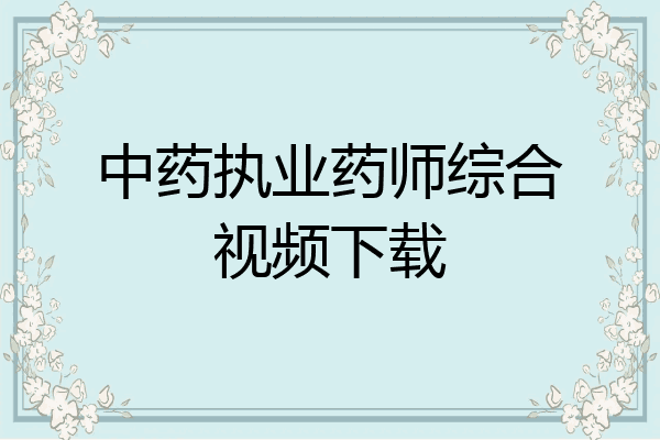 中药执业药师综合视频下载