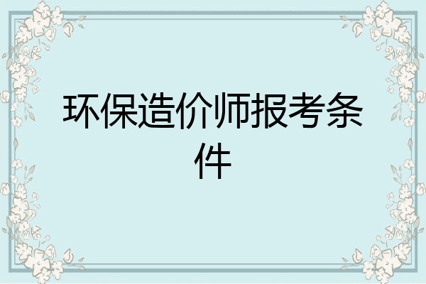 环保造价师报考条件