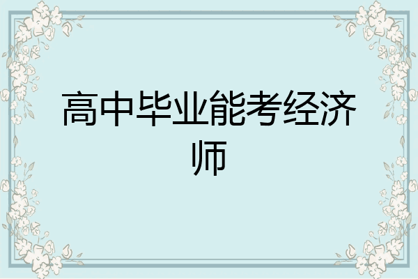 高中毕业能考经济师