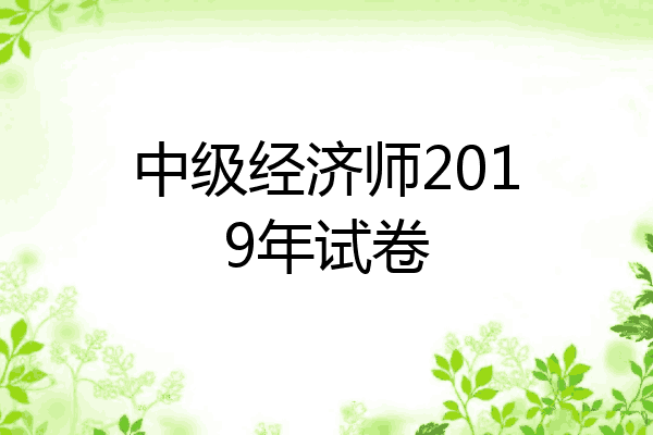 中级经济师2019年试卷