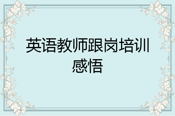 英语教师跟岗培训感悟