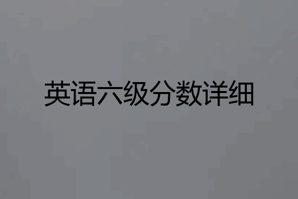 英语六级分数详细