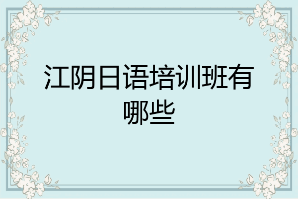 江阴日语培训班有哪些