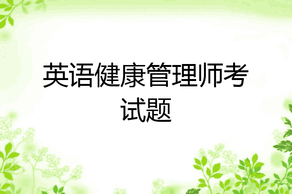 英语健康管理师考试题