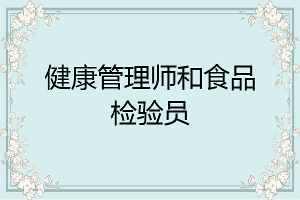 健康管理师和食品检验员