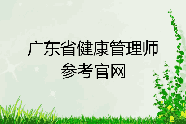 广东省健康管理师参考官网