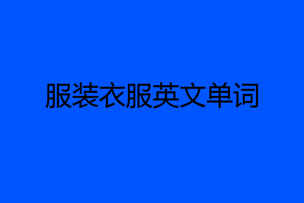 服装衣服英文单词