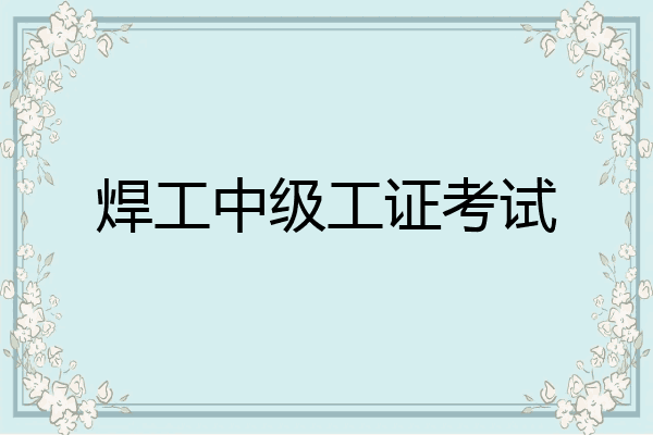 焊工中级工证考试