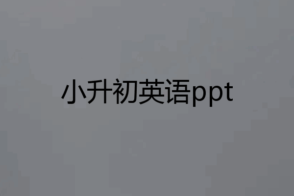小升初英语ppt