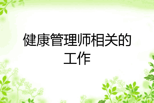 健康管理师相关的工作
