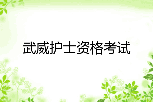 武威护士资格考试