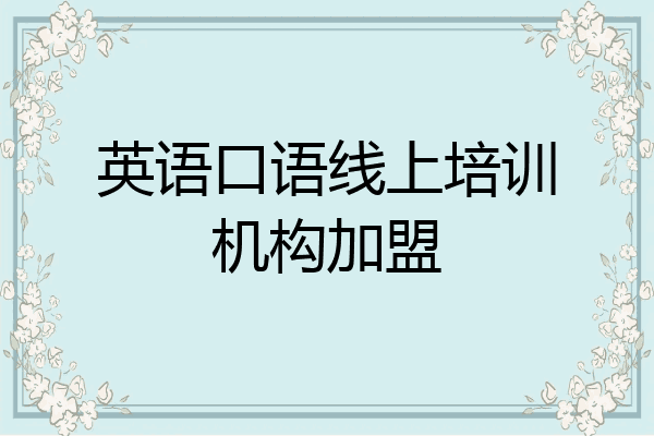 英语口语线上培训机构加盟