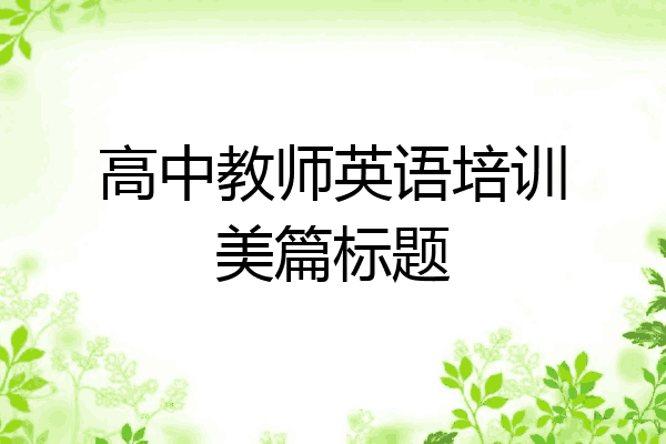 高中教师英语培训美篇标题