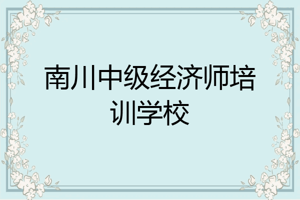 南川中级经济师培训学校