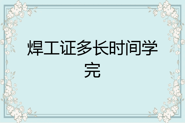 焊工证多长时间学完