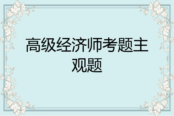 高级经济师考题主观题