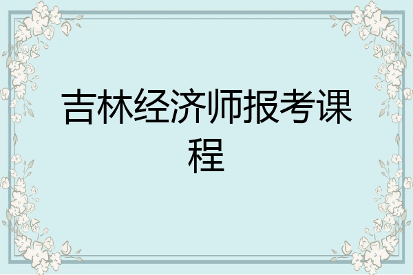 吉林经济师报考课程