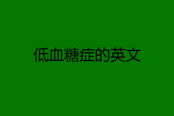 低血糖症的英文