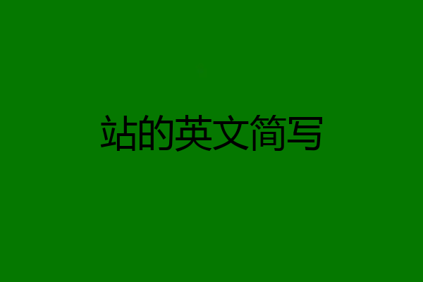 站的英文简写