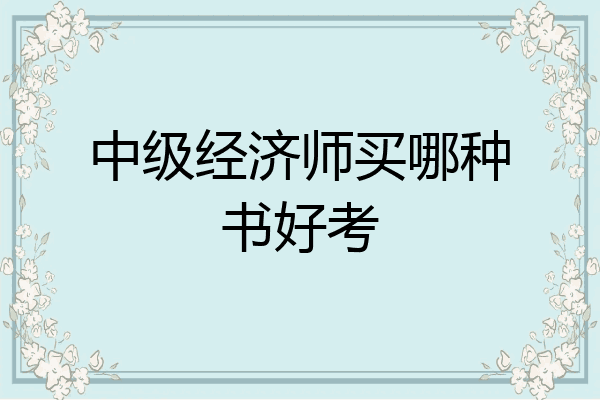 中级经济师买哪种书好考