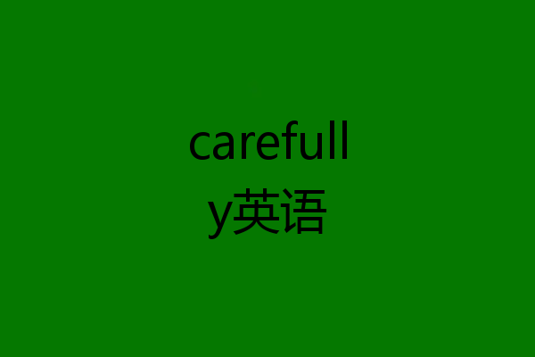 carefully英语
