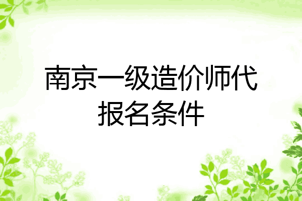 南京一级造价师代报名条件
