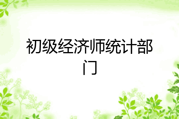初级经济师统计部门