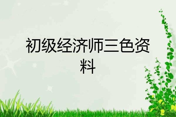 初级经济师三色资料
