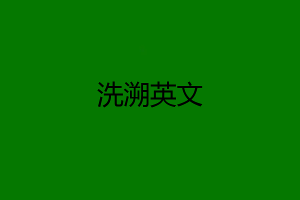 洗溯英文