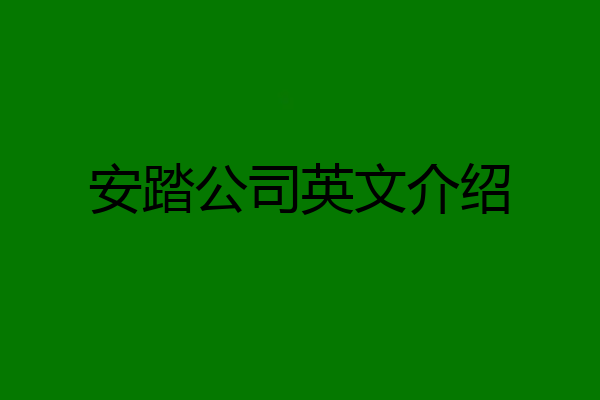 安踏公司英文介绍