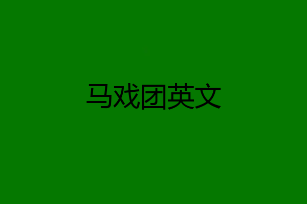 马戏团英文