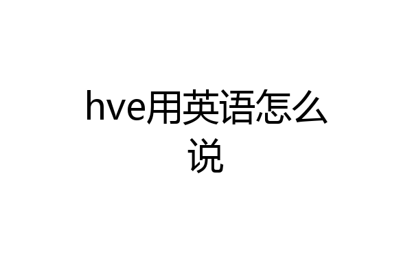 hve用英语怎么说