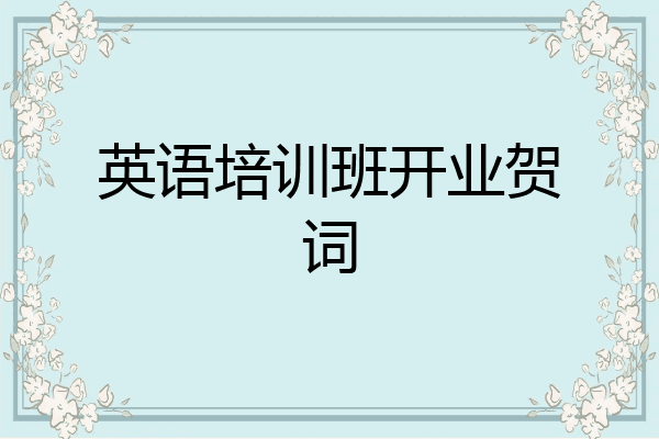 英语培训班开业贺词