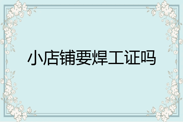 小店铺要焊工证吗
