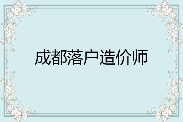 成都落户造价师