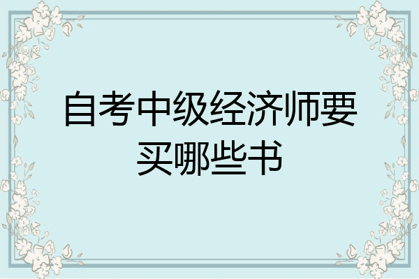 自考中级经济师要买哪些书