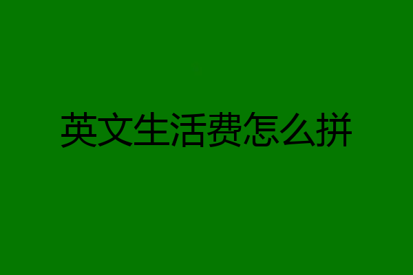 英文生活费怎么拼