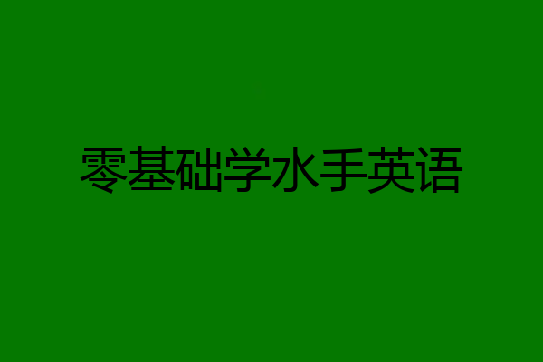 零基础学水手英语