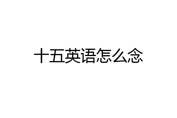 十五英语怎么念
