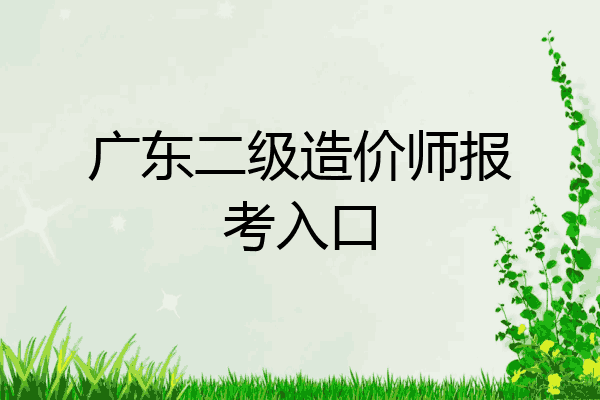 广东二级造价师报考入口