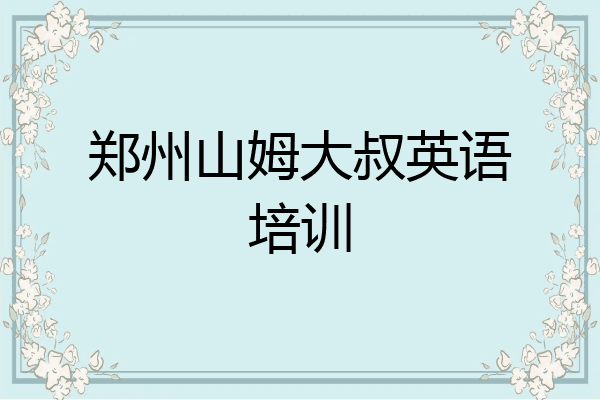 郑州山姆大叔英语培训
