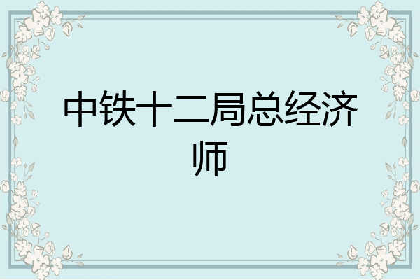 中铁十二局总经济师