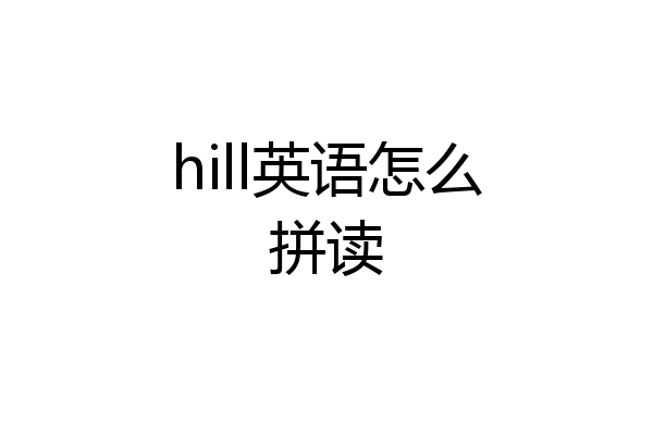 hill英语怎么拼读