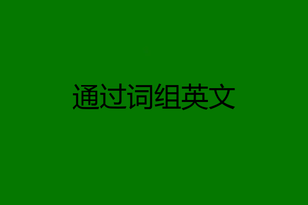 通过词组英文