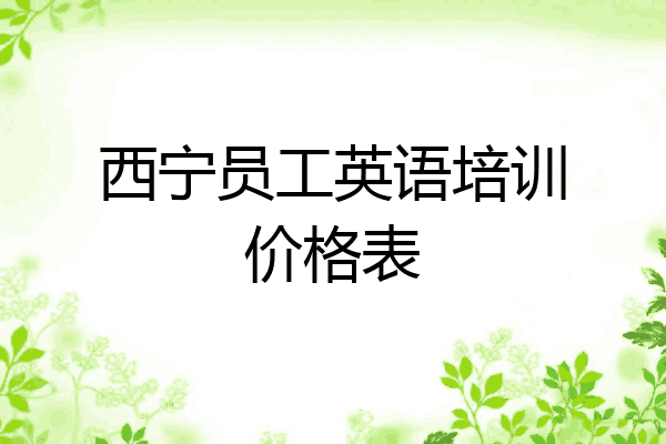 西宁员工英语培训价格表