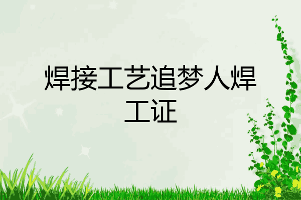 焊接工艺追梦人焊工证