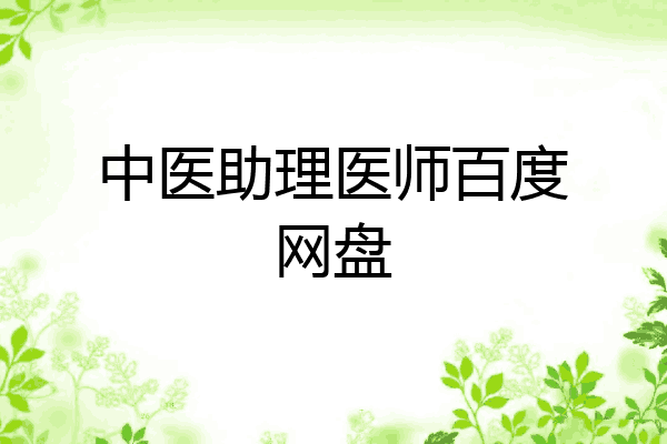 中医助理医师百度网盘