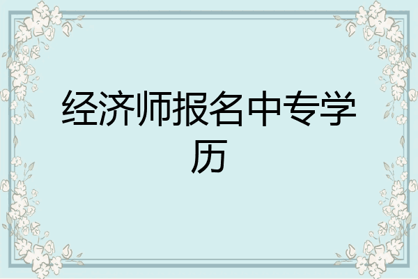经济师报名中专学历