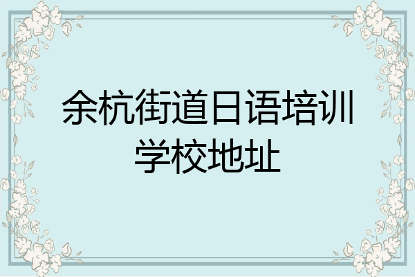 余杭街道日语培训学校地址